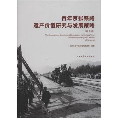 【新华文轩】百年京张铁路遗产价值研究与发展策略(昌平段) 北京市昌平区文化和旅游局 正版书籍 新华书店旗舰店文轩官网