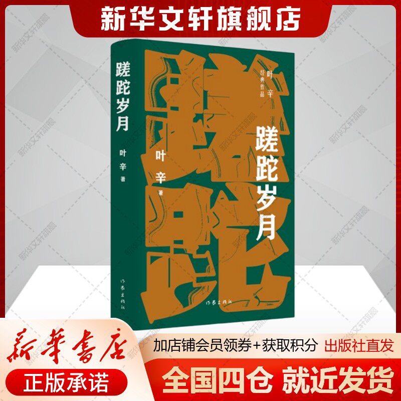 蹉跎岁月 叶辛上海知青于到贵州偏远山区插队落户的故事正版书籍小说畅销书 新华书店旗舰店文轩官网作家出版社
