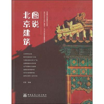 图说北京建筑 索智等编 室内设计书籍入门自学土木工程设计建筑材料鲁班书毕业作品设计bim书籍专业技术人员继续教育书籍