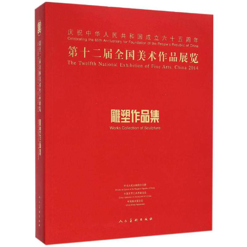 【新华文轩】第十二届全国美术作品展览雕塑作品集 中国美术家协会 编 正版书籍 新华书店旗舰店文轩官网 人民美术出版社