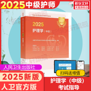 教材内科外科妇产科儿科护士主管中级职称考试指导用书卫生资格历年真题试卷习题集军医版 2025新版 主管护师中级护理学中级人卫版