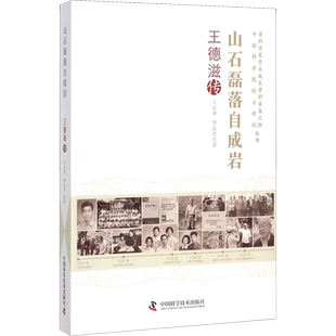 【新华文轩】山石磊落自成岩 王德滋传 王运来,李运庆 正版书籍小说畅销书 新华书店旗舰店文轩官网 中国科学技术出版社