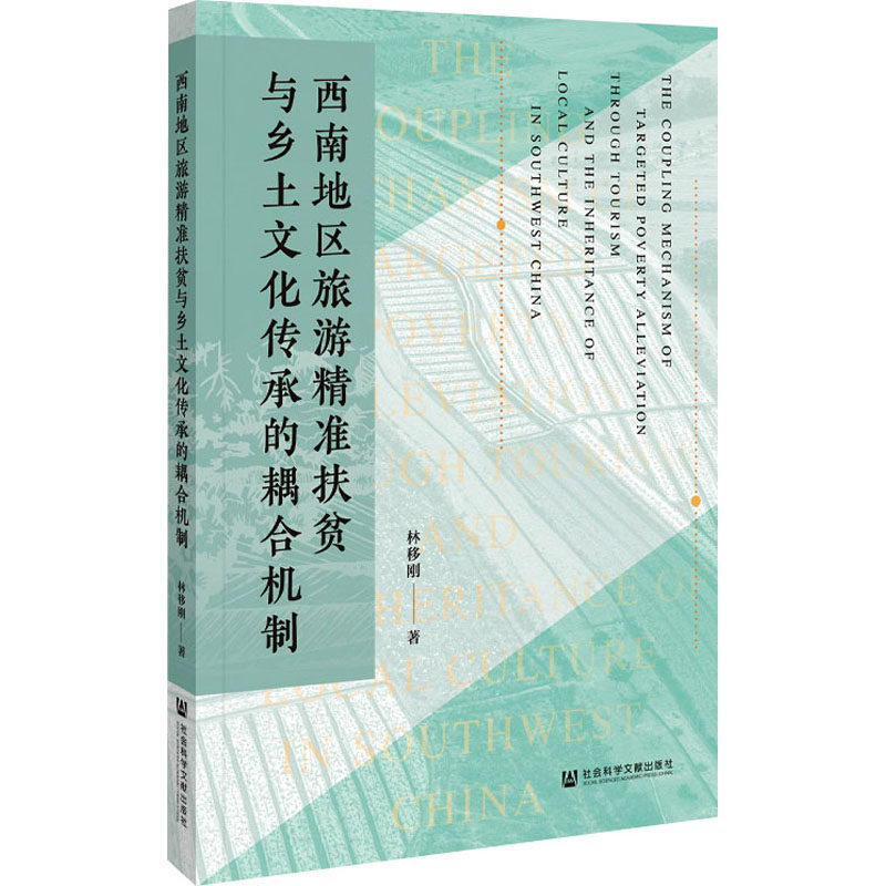 西南地区旅游精准扶贫与乡土文化传承的耦合机制 林移刚 社会科学文献出版社 正版书籍 新华书店旗舰店文轩官网