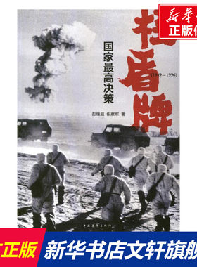 核盾牌:国家最高决策:1949-1996 彭继超,伍献军 中国青年出版社 正版书籍 新华书店旗舰店文轩官网