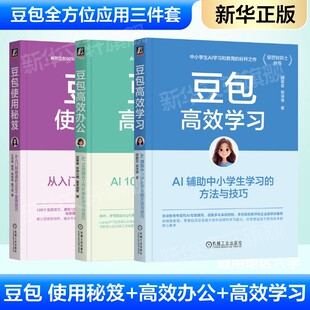 套装3册 豆包使用秘笈+豆包高效办公+豆包高效学习 AI提效手册豆包从入门到精通豆包使用秘籍豆包ai手册豆包ai创富时代书正版书籍