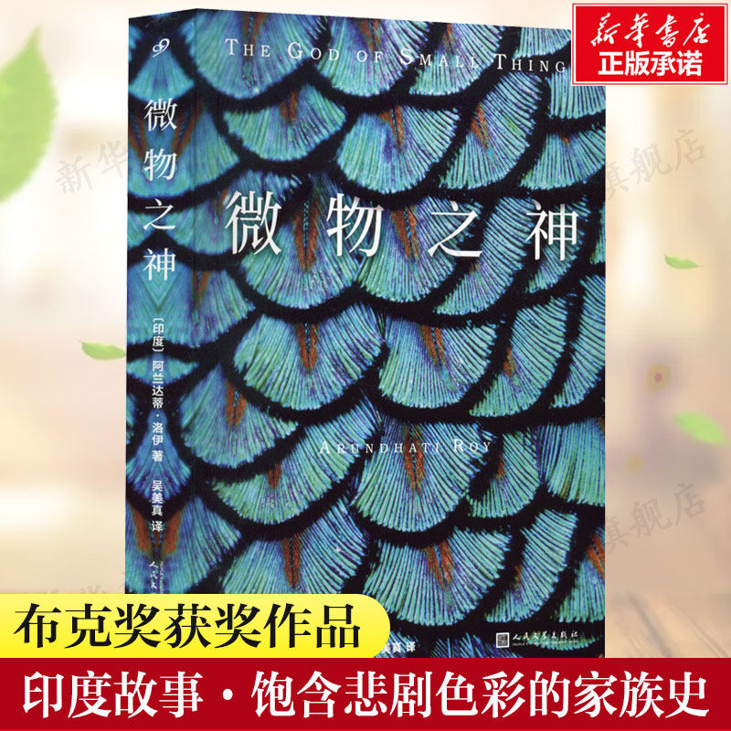 微物之神 阿兰达蒂洛伊以双胞胎的悲惨人生诉说印度的苦难悲剧余华推荐英国布克奖美国国家图书奖获奖作品人民文学出版社 新华正版