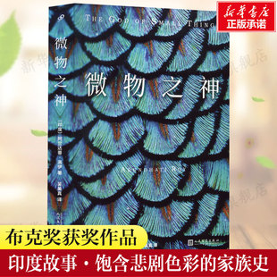 微物之神 阿兰达蒂洛伊以双胞胎的悲惨人生诉说印度的苦难悲剧余华推荐英国布克奖美国国家图书奖获奖作品人民文学出版社 新华正版