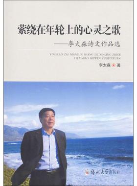 【新华文轩】萦绕在年轮上的心灵之歌 李太淼 著 正版书籍小说畅销书 新华书店旗舰店文轩官网 郑州大学出版社