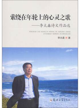 【新华文轩】萦绕在年轮上的心灵之歌 李太淼 著 正版书籍小说畅销书 新华书店旗舰店文轩官网 郑州大学出版社