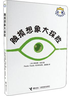 【新华文轩】触摸想象大探险 (法)埃尔维·杜莱(Herve Tullet) 正版书籍 新华书店旗舰店文轩官网 接力出版社