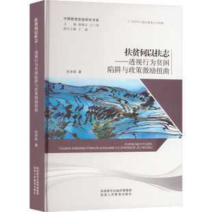 扶贫何以扶志 杭承政 著 陕西人民教育出版社 正版书籍 新华书店旗舰店文轩官网