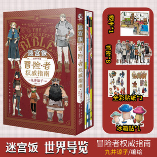 【新华文轩】【赠冰箱贴+贴纸+透卡+册子+书签】迷宫饭漫画世界导览冒险者权 威指南 九井谅子著迷宫饭公式书设定集画集漫画册书籍