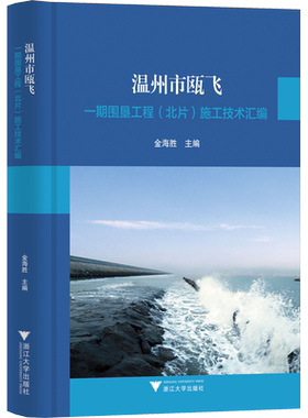 温州市瓯飞一期围垦工程(北片)施工技术汇编 正版书籍 新华书店旗舰店文轩官网 浙江大学出版社