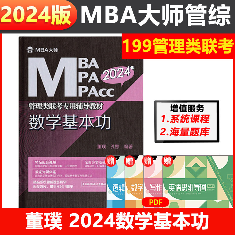 2024mba考研教材 mpa mpacc管理类联考专用辅导教材 数学基本功 董璞