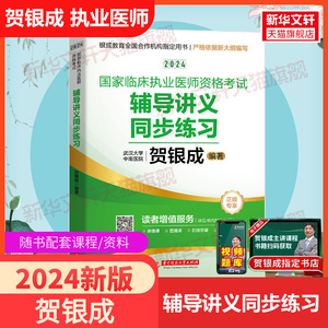 2024年新版贺银成国家临床执业医师资格考试辅导讲义同步练习 执业医贺银成执业医师 搭职业医生历年真题实践技能应试指南