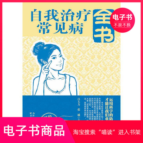 【电子书】自我治疗常见病全书