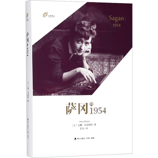 萨冈的1954 [法]安娜？布雷斯特 著 彭怡 译 外国文学小说畅销书籍正版 深圳市海天出版社有限责任公司 新华书店旗舰