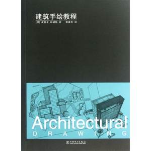 【新华文轩】建筑手绘教程(韩)成耆龙,(韩)朴城佑正版书籍新华书店旗舰店文轩官网中国电力出版社