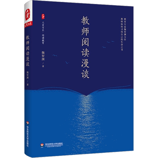 【新华文轩】教师阅读漫谈 魏智渊 正版书籍 新华书店旗舰店文轩官网 华东师范大学出版社