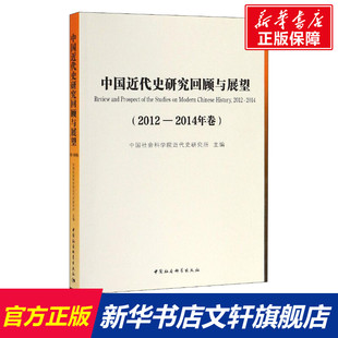 新华书店旗舰店文轩官网 社 新华文轩 中国近代史研究回顾与展望 2012 正版 中国社会科学出版 2014年卷 书籍