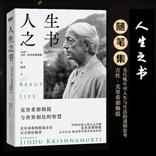 人生之书 克里希那穆提与世界相处的智慧 心灵觉醒+生命哲思+生活智慧 长达8年游历世界的随笔日记公开哲学畅销书