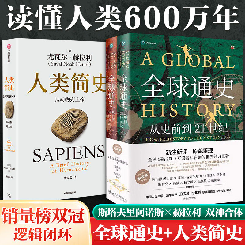 【权威双璧】全球通史第7版+人类简史套装全3册 斯塔夫里阿诺斯著 从史前到21世纪 北京大学出版社 世界历史通史 打通万年文明脉络图片