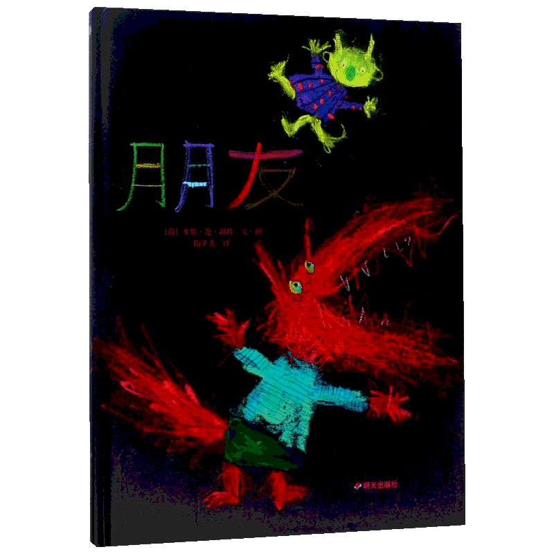 【新华文轩】漂流瓶绘本馆•朋友 (荷)米斯·范·胡特(Mies van Hout) 文图;陶芊儿 译 正版书籍 新华书店旗舰店文轩官网