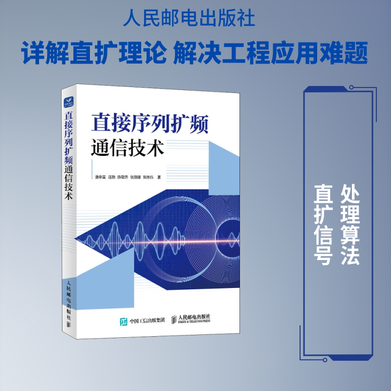直接序列扩频通信技术 潘申富 等 著 正版书籍 新华书店旗舰店文轩官网 人民邮电出版社