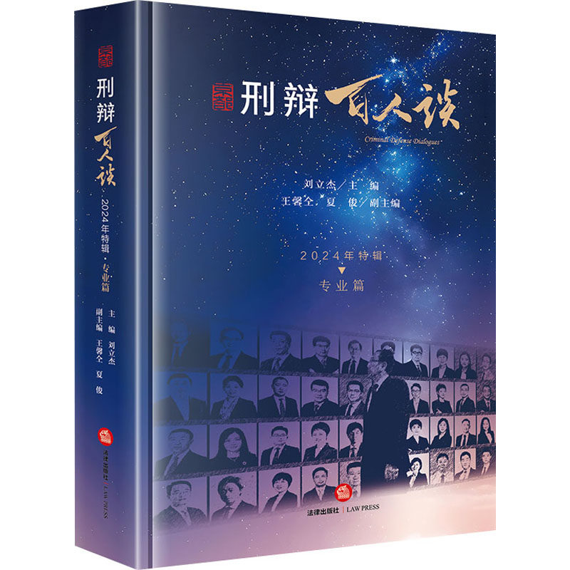 刑辩百人谈 2024年特辑 专业篇 法律出版社 正版书籍 新华书店旗舰店文轩官网
