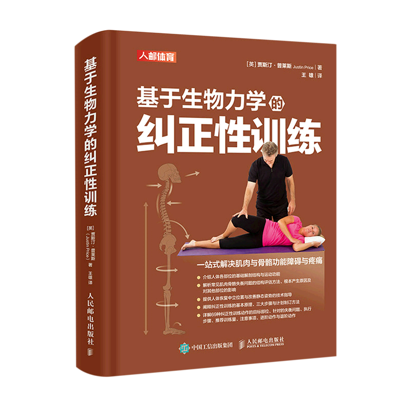 基于生物力学的纠正性训练 TBMM-CES运动康复体态矫正指南 改善肌肉与骨骼功能障碍与疼痛 基础解剖结构与运动功能纠正性训练教程