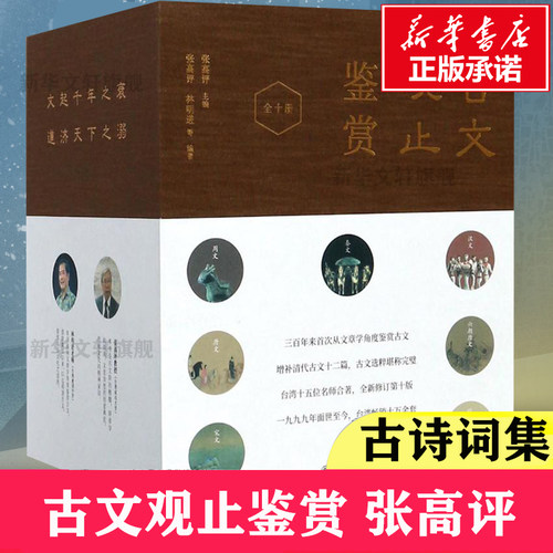 正版包邮古文观止鉴赏张高评主编