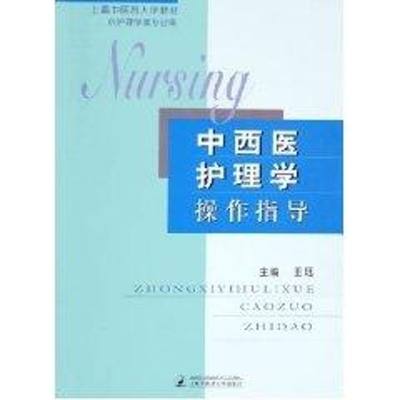 中西医护理学操作指导 王珏 正版书籍 新华书店旗舰店文轩官网 上海中医药大学出版社