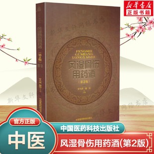 风湿骨伤用药酒(第2版) 中国药酒系列丛书 药酒验方养生药酒配方书籍 有关治疗风湿性与类风湿性关节炎药酒经方验方 新华正版书籍