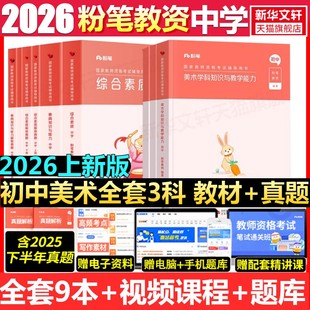 初中美术全套科一科二科三粉笔教资2026上半年中学教师证资格考笔试资料全套教材真题库试卷初高中英语数学语文美术历史政治物化生