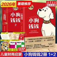 小狗钱钱全套2册 博多舍费尔著给孩子的财商课富爸爸穷爸爸儿童绘本财富启蒙金融读物小学生课外书阅读财商教育家庭理财漫画书正版