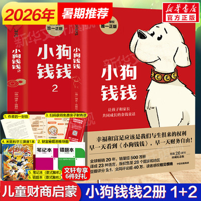 小狗钱钱全套2册 博多舍费尔著给孩子的财商课富爸爸穷爸爸儿童绘本财富启蒙金融读物小学生课外书阅读财商教育家庭理财漫画书正版