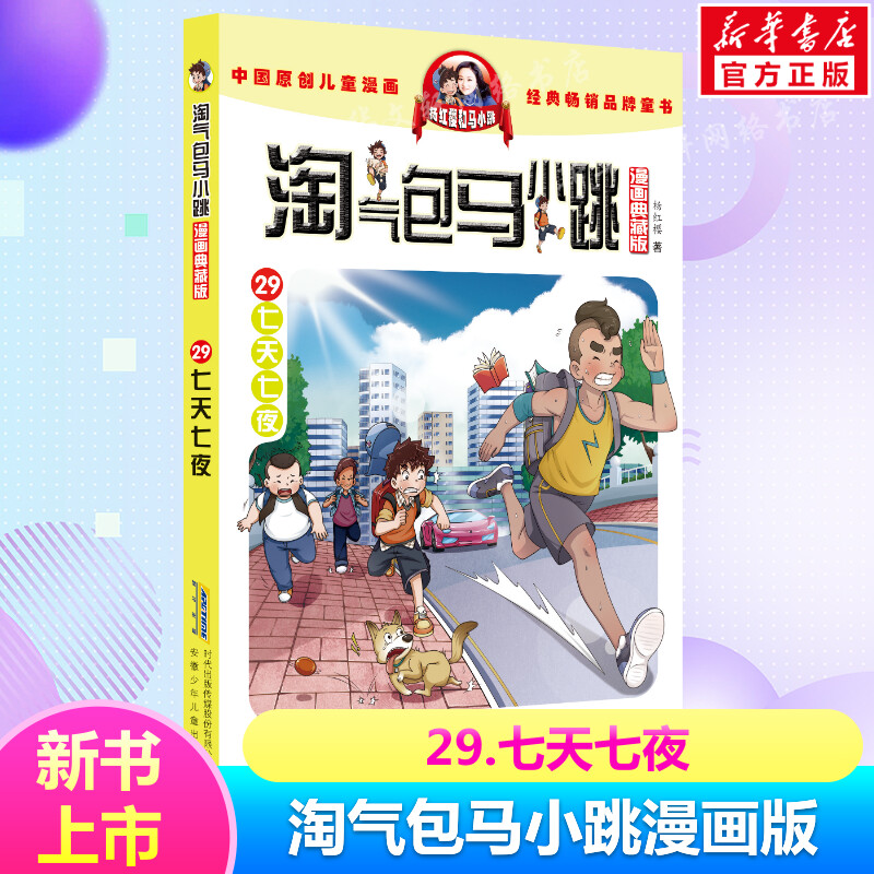 淘气包马小跳第29册七天七夜漫画升级版全套29册儿童故事单本杨红樱系列书7-8-12岁三四五六年级读物小学生课外阅读书正版