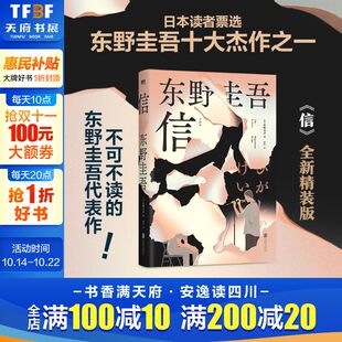 信 东野圭吾著 日本悬疑推理本格小说畅销书正版 2024精装 新华文轩旗舰 洞悉人性之作 新版 不可不读 十大杰作之一