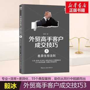 中国海关出版 书籍 新华书店旗舰店文轩官网 正版 社 毅冰 外贸高手客户成交技巧 差异生存法则