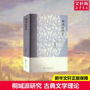 【新华文轩】桐城派研究 关爱和 正版书籍小说畅销书 新华书店旗舰店文轩官网 中国大百科全书出版社