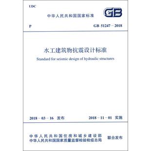 水工建筑物抗震设计标准 GB 51247-2018 正版书籍 新华书店旗舰店文轩官网 兵器工业出版社