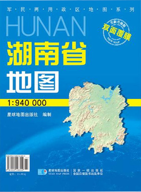 【新华文轩】湖南省地图 1:940000 双面覆膜 星球地图出版社 正版书籍 新华书店旗舰店文轩官网 星球地图出版社