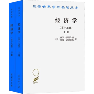 经济学(第19版)(全两册) (美)保罗·萨缪尔森,(美)威廉·诺德豪斯 商务印书馆 正版书籍 新华书店旗舰店文轩官网