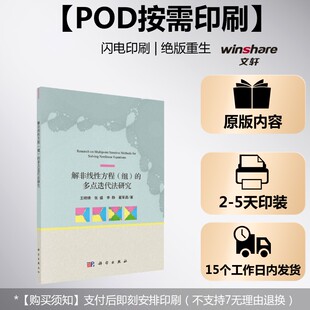 (按需印刷POD版)解非线性方程(组)的多点迭代法研究 王晓锋 等 正版书籍 新华书店旗舰店文轩官网 科学出版社