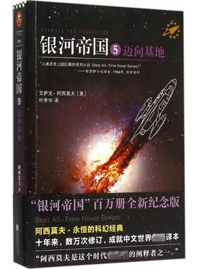 【新华书店】银河帝国 (美)艾萨克·阿西莫夫(Isaac Asimov) 著；叶李华 译 外国文学小说畅销书籍正版 江苏凤凰文艺出版