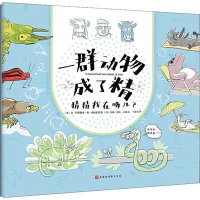 【新华文轩】猜猜我在哪儿? (法)让·巴蒂斯特·德·帕纳菲厄(Jean-Baptiste de Panafieu) 正版书籍 新华书店旗舰店文轩官网