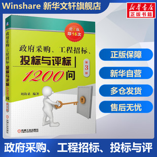 新华文轩 机械工业出版 工程招标 社 投标与评标1200问 正版 第3版 新华书店旗舰店文轩官网 书籍 政府采购