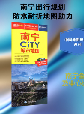【新华文轩】南宁CITY城市地图(2026版） 正版书籍 新华书店旗舰店文轩官网 中国地图出版社