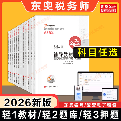 东奥2026年注册税务师考试教材轻一轻松过关一1轻二/三税法一二税一税二涉税实务法律财务与会计注税应试指南资料题库真题习题押题