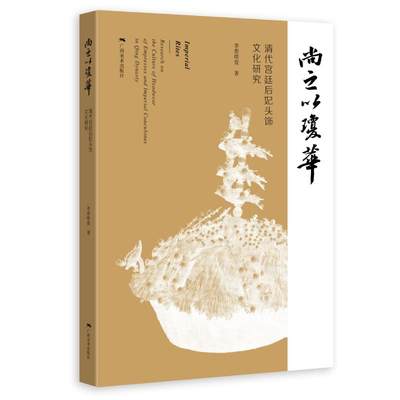 【新华文轩】尚之以琼华——清代宫廷后妃头饰文化研究 李詹璟萱 广西美术出版社 正版书籍 新华书店旗舰店文轩官网